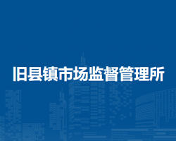 北京市延慶區(qū)舊縣鎮(zhèn)市場(chǎng)監(jiān)督管理所