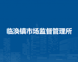 濉溪縣臨渙鎮(zhèn)市場(chǎng)監(jiān)督管理所