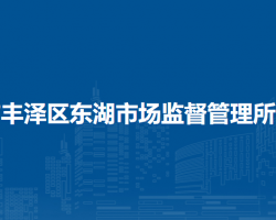 泉州市豐澤區(qū)東湖市場(chǎng)監(jiān)督管理所