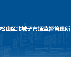赤峰市松山區(qū)北城子市場(chǎng)監(jiān)督管理所