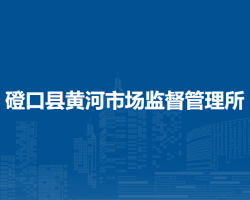 磴口縣黃河市場(chǎng)監(jiān)督管理所
