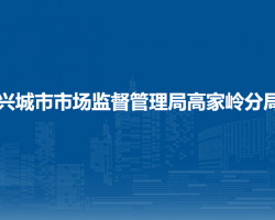 興城市市場(chǎng)監(jiān)督管理局高家
