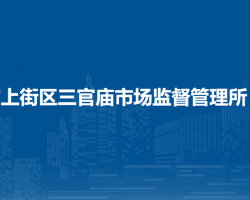 鄭州市中原區(qū)三官廟市場監(jiān)督管理所