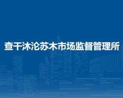 巴林右旗查干沐淪蘇木市場(chǎng)監(jiān)督管理所