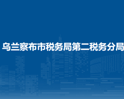 烏蘭察布市稅務(wù)局第二稅務(wù)