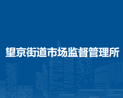 北京市朝陽區(qū)望京街道市場監(jiān)督管理所