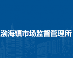 北京市懷柔區(qū)渤海鎮(zhèn)市場監(jiān)督管理所