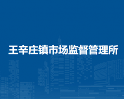 北京市平谷區(qū)王辛莊鎮(zhèn)市場(chǎng)監(jiān)督管理所