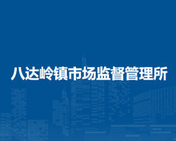 北京市延慶區(qū)八達(dá)嶺鎮(zhèn)市場(chǎng)監(jiān)督管理所