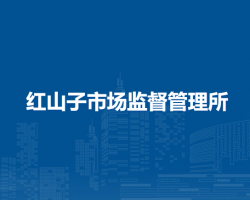 克什克騰旗紅山子市場監(jiān)督管理所
