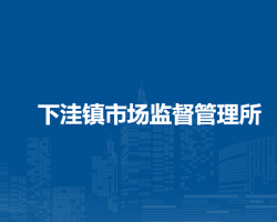 敖漢旗下洼鎮(zhèn)市場監(jiān)督管理所