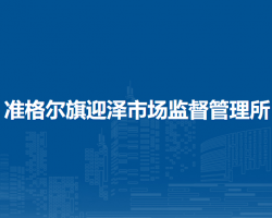 準格爾旗迎澤市場監(jiān)督管理所