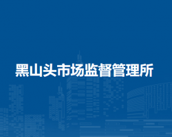 額爾古納市黑山頭市場監(jiān)督