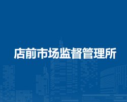 岳西縣店前市場監(jiān)督管理所