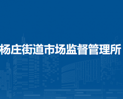 北京市通州區(qū)楊莊街道市場監(jiān)督管理所