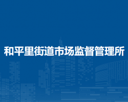 北京市東城區(qū)和平里街道市場(chǎng)監(jiān)督管理所