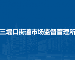 淮北市相山區(qū)三堤口街道市場監(jiān)督管理所原工商所