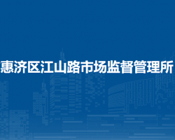 鄭州市惠濟(jì)區(qū)江山路市場(chǎng)監(jiān)