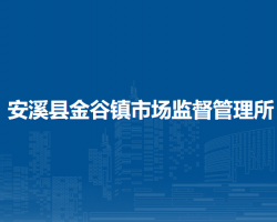 安溪縣金谷鎮(zhèn)市場(chǎng)監(jiān)督管理所
