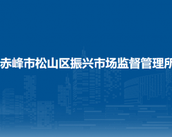 赤峰市松山區(qū)振興市場(chǎng)監(jiān)督管理所