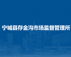 寧城縣存金溝市場(chǎng)監(jiān)督管理