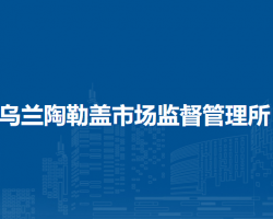 烏審旗烏蘭陶勒蓋市場監(jiān)督管理所