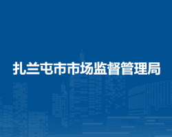 扎蘭屯市市場監(jiān)督管理局