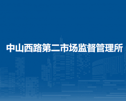 呼和浩特市回民區(qū)市場監(jiān)督管理局中山西路第二市場監(jiān)督管理所