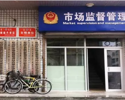 赤峰市紅山區(qū)站前市場監(jiān)督管理所