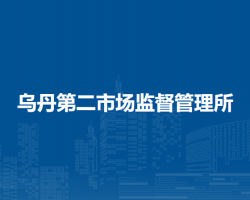 翁牛特旗烏丹第二市場監(jiān)督管理所