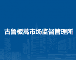 敖漢旗古魯板蒿市場監(jiān)督管理所