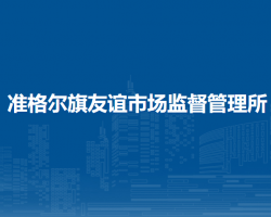 準格爾旗友誼市場監(jiān)督管理所