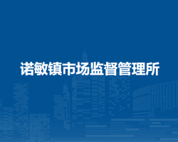 鄂倫春自治旗諾敏鎮(zhèn)市場監(jiān)督管理所原工商所