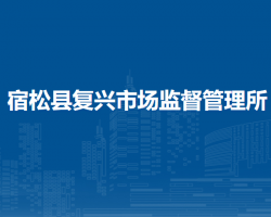 宿松縣復(fù)興市場監(jiān)督管理所