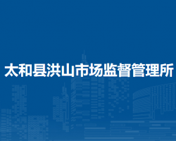 太和縣洪山市場監(jiān)督管理所
