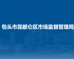 包頭市昆都侖區(qū)市場監(jiān)督管理局