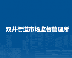 北京市雙井街道市場監(jiān)督管理所