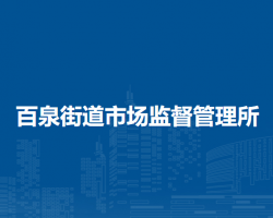北京市延慶區(qū)百泉街道市場監(jiān)督管理所原工商所