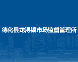 德化縣龍潯鎮(zhèn)市場(chǎng)監(jiān)督管理所