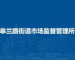 蘭州市城關(guān)區(qū)皋蘭路街道市場(chǎng)監(jiān)督管理所原工商所