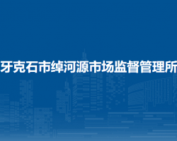 牙克石市綽河源市場監(jiān)督管理所