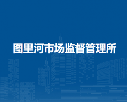 牙克石市圖里河市場(chǎng)監(jiān)督管理所