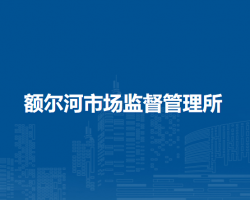 莫力達(dá)瓦達(dá)斡爾族自治旗額爾河市場(chǎng)監(jiān)督管理所