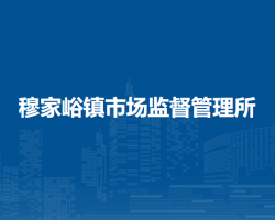 北京市密云區(qū)穆家峪鎮(zhèn)市場(chǎng)監(jiān)督管理所
