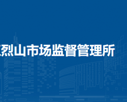 淮北市烈山區(qū)烈山市場(chǎng)監(jiān)督