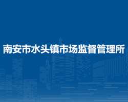 南安市水頭鎮(zhèn)市場(chǎng)監(jiān)督管理所