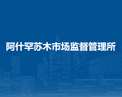 翁牛特旗阿什罕蘇木市場監(jiān)督管理所