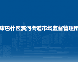鄂爾多斯市康巴什區(qū)濱河街道市場(chǎng)監(jiān)督管理所