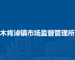 鄂托克旗木肯淖鎮(zhèn)市場(chǎng)監(jiān)督管理所