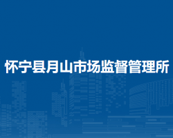 懷寧縣月山市場監(jiān)督管理所